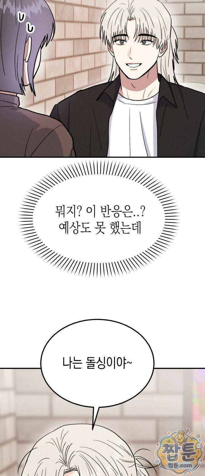 모솔대첩 79화 2