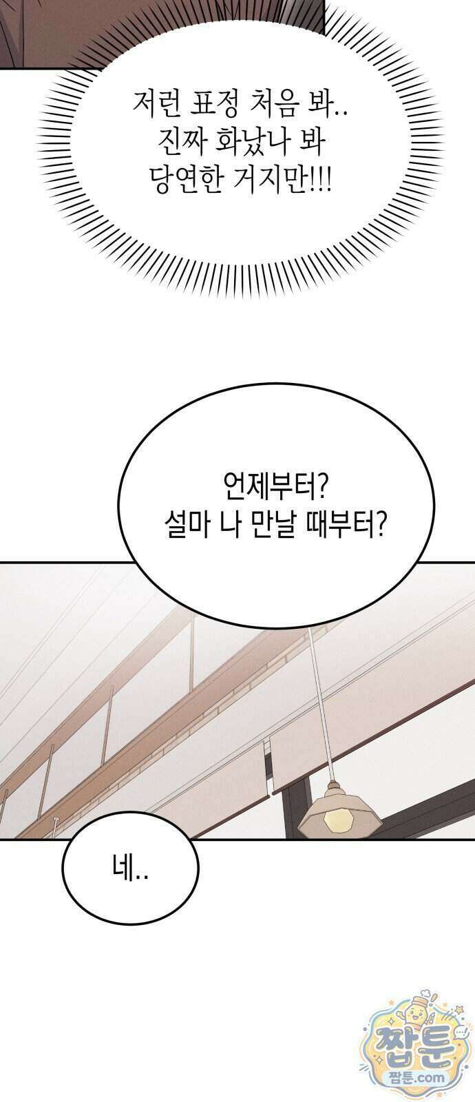 모솔대첩 79화 8