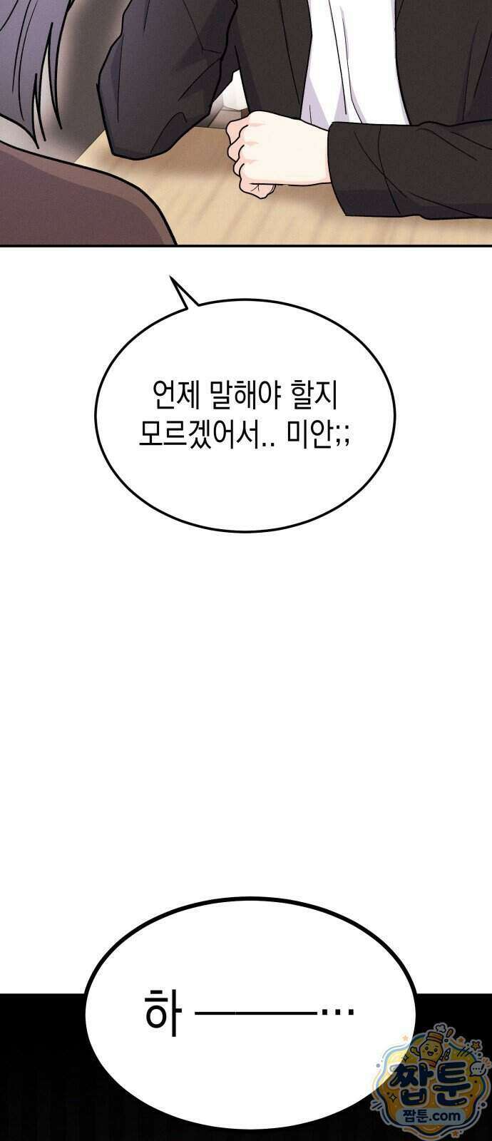 모솔대첩 79화 11