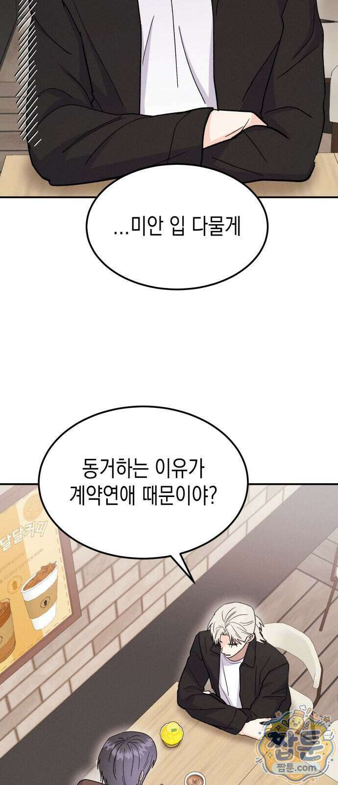 모솔대첩 79화 14