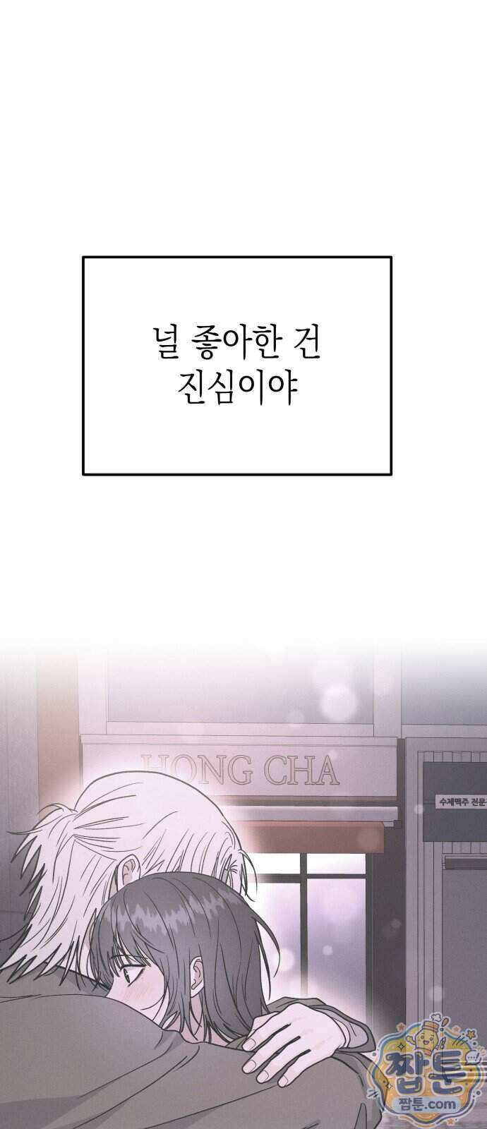 모솔대첩 79화 30