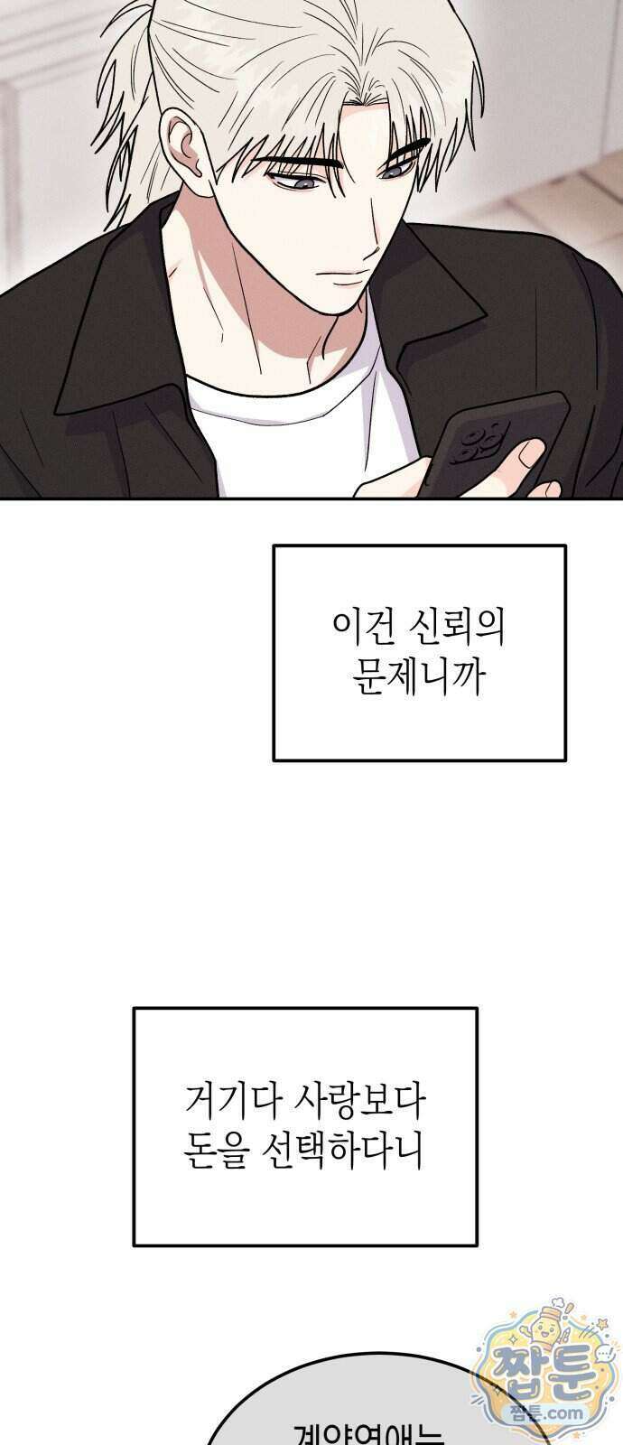 모솔대첩 79화 50