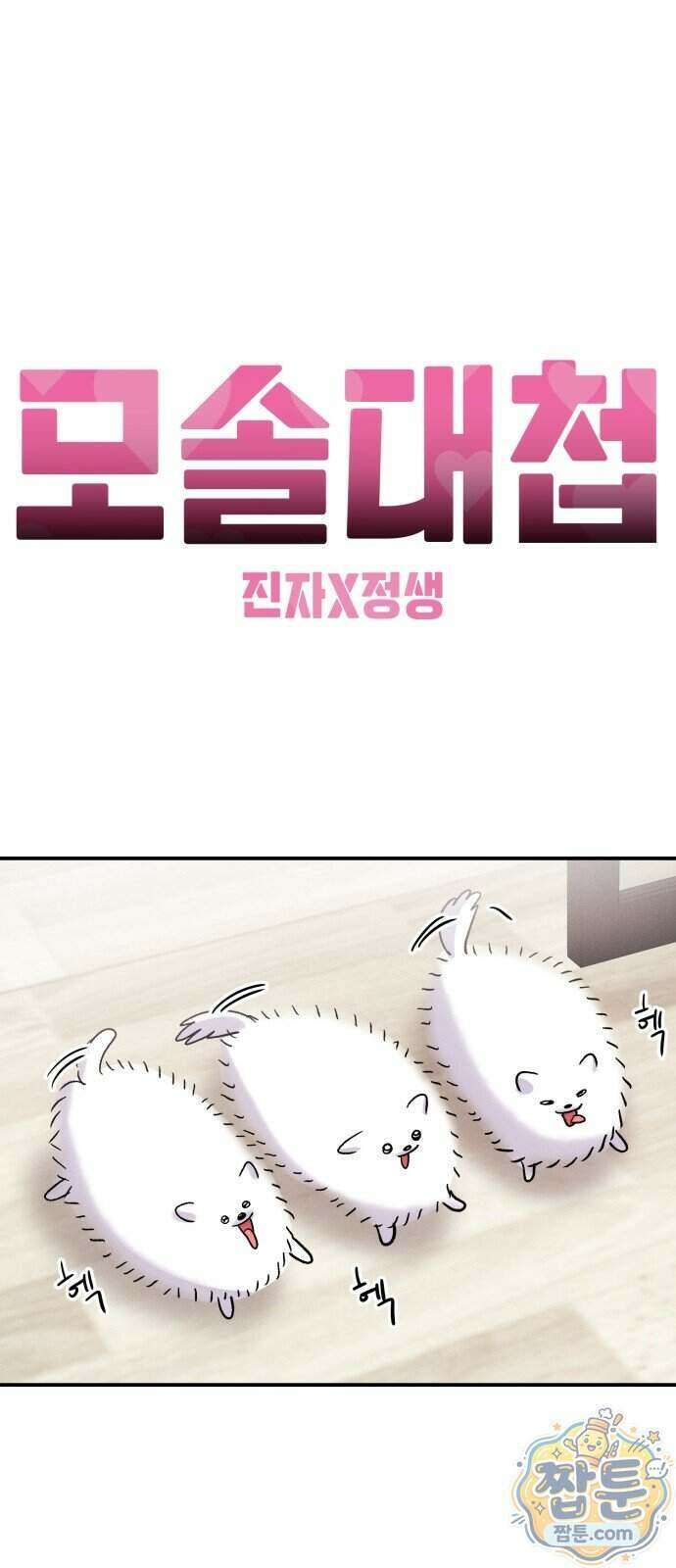 모솔대첩 79화 63