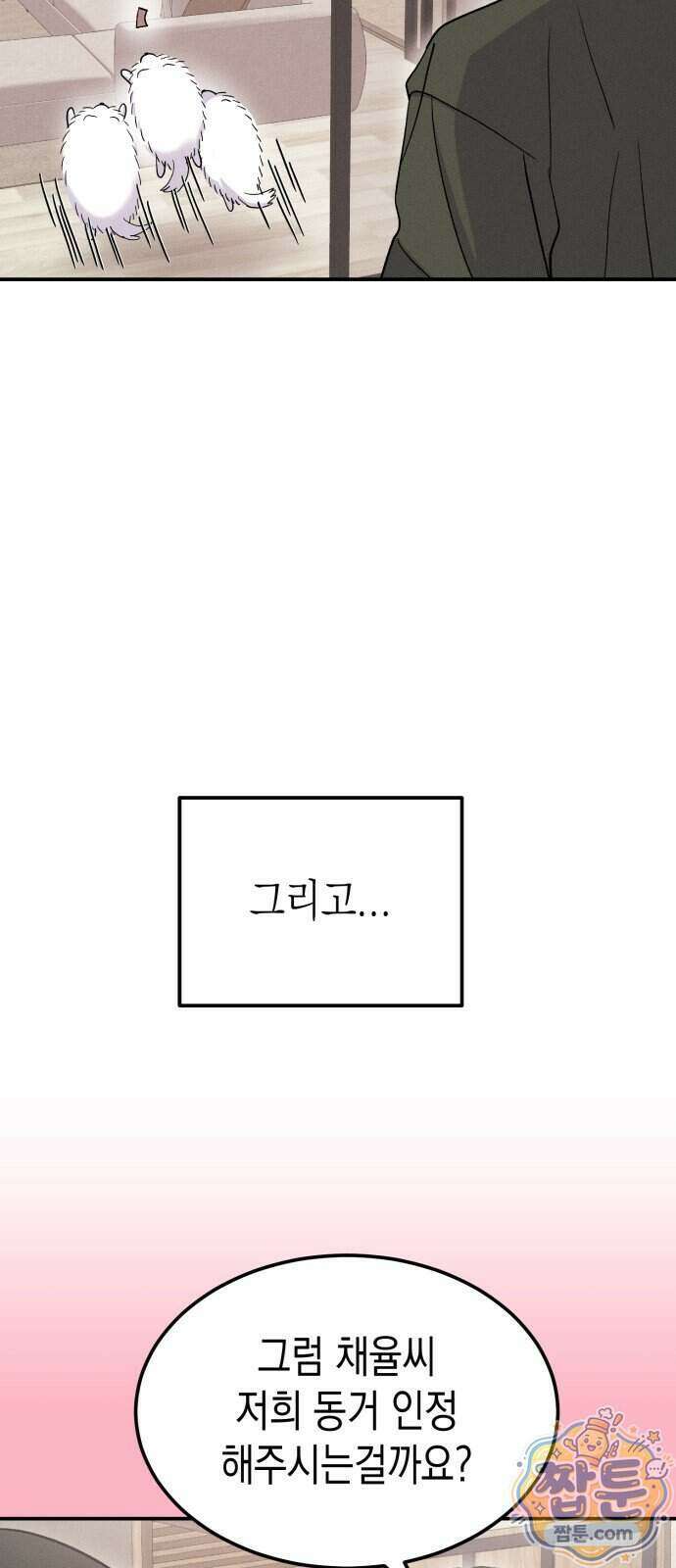 모솔대첩 79화 66