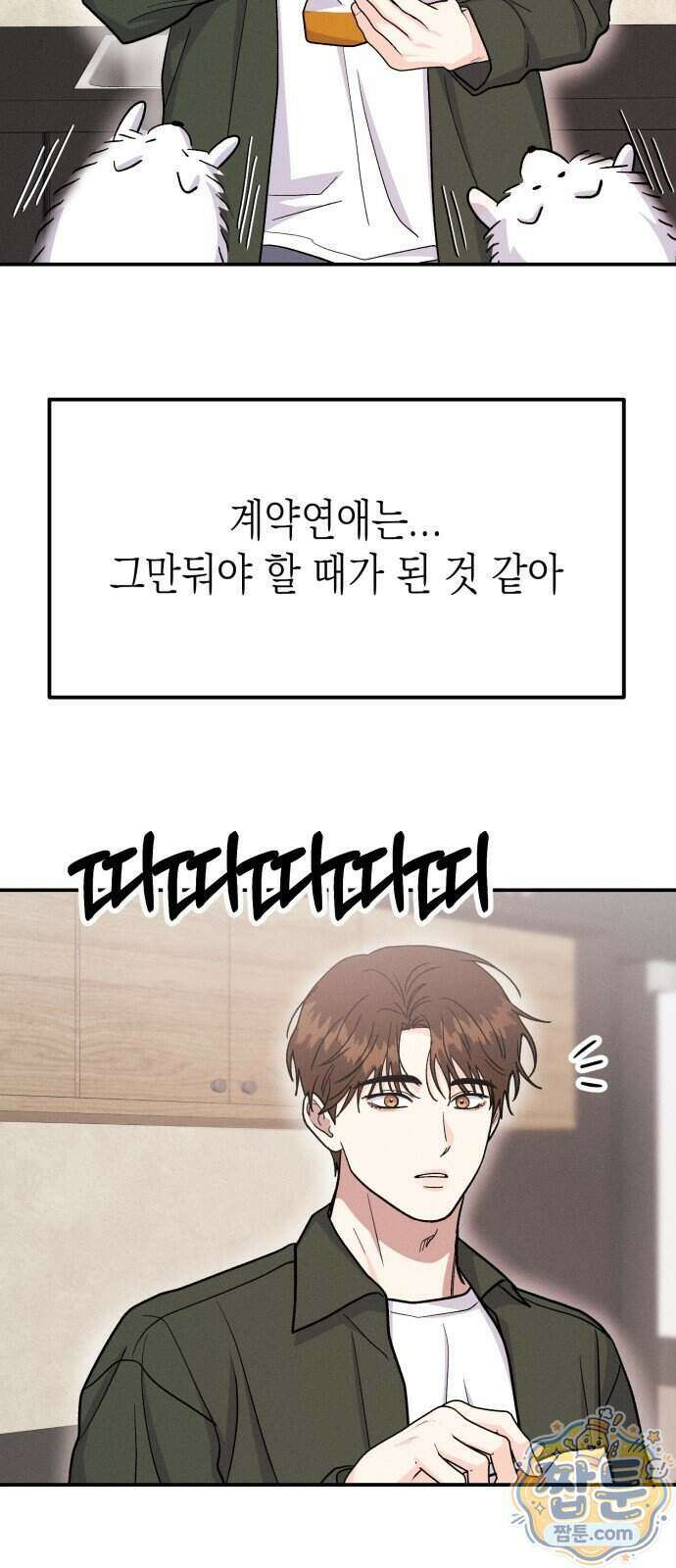 모솔대첩 79화 70