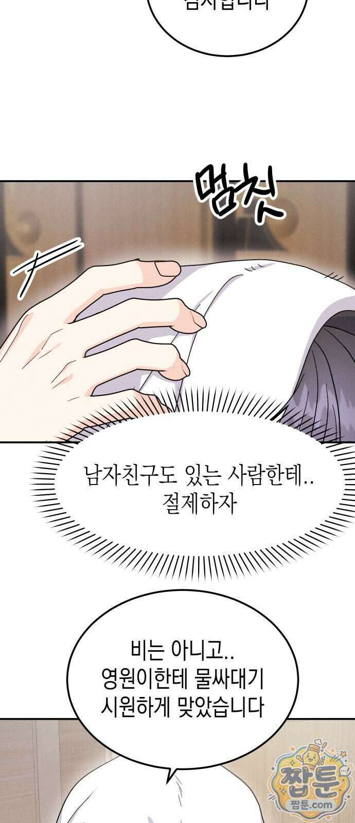 모솔대첩 79화 76