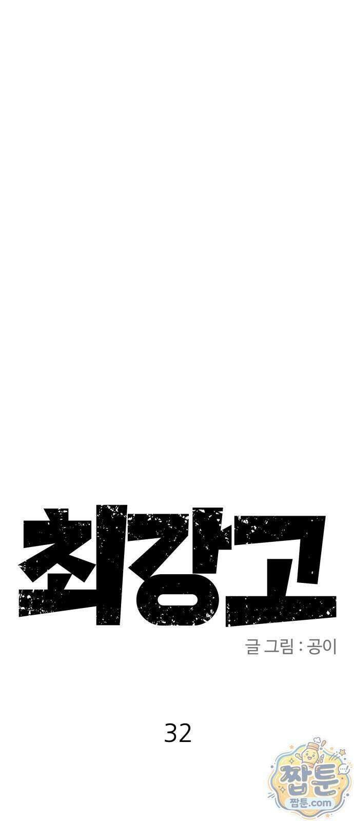 최강고 32화 54