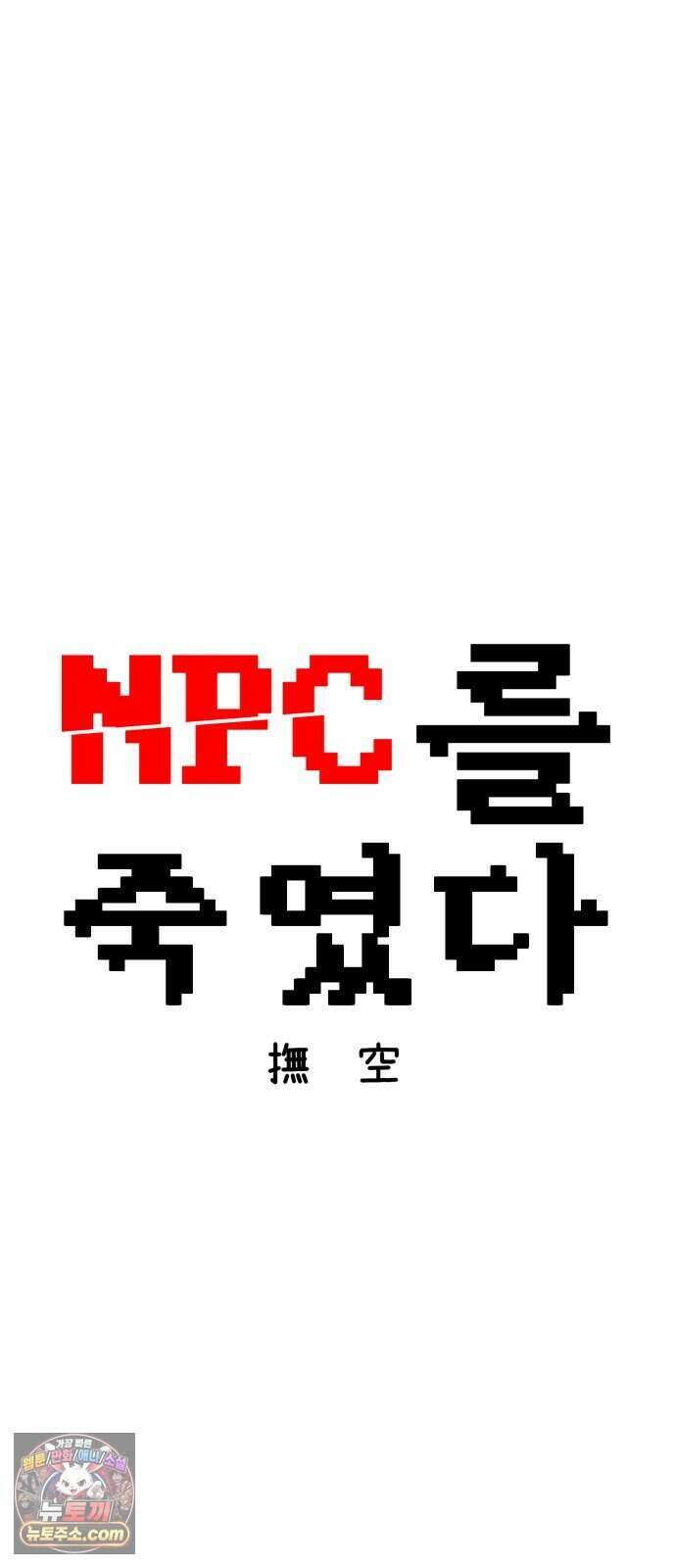 NPC를 죽였다 30화 8