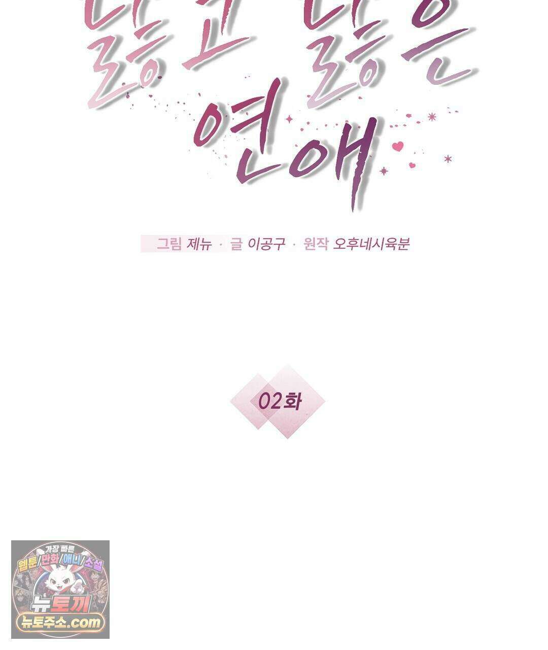 닳고 닳은 연애 2화 13