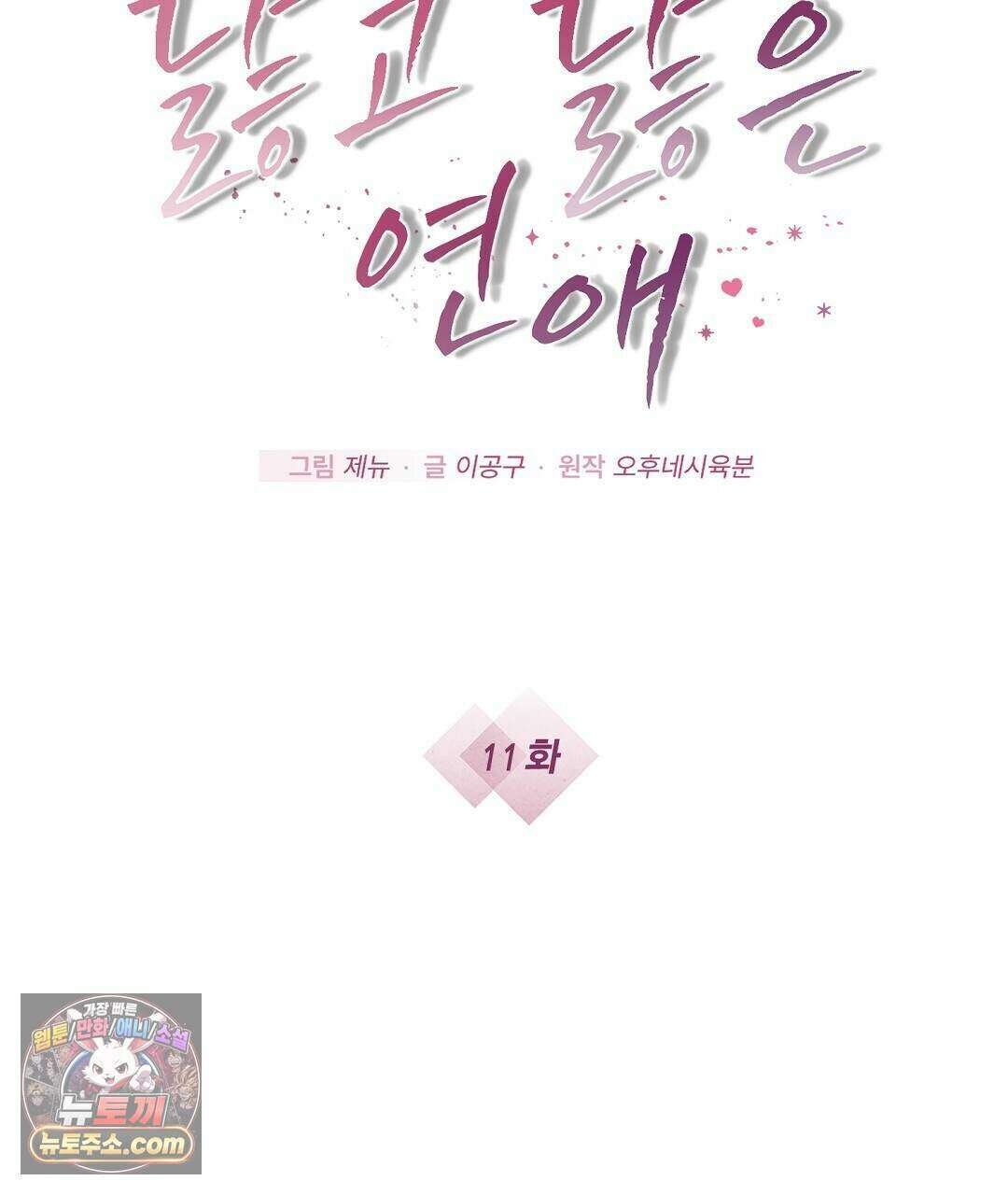 닳고 닳은 연애 11화 7