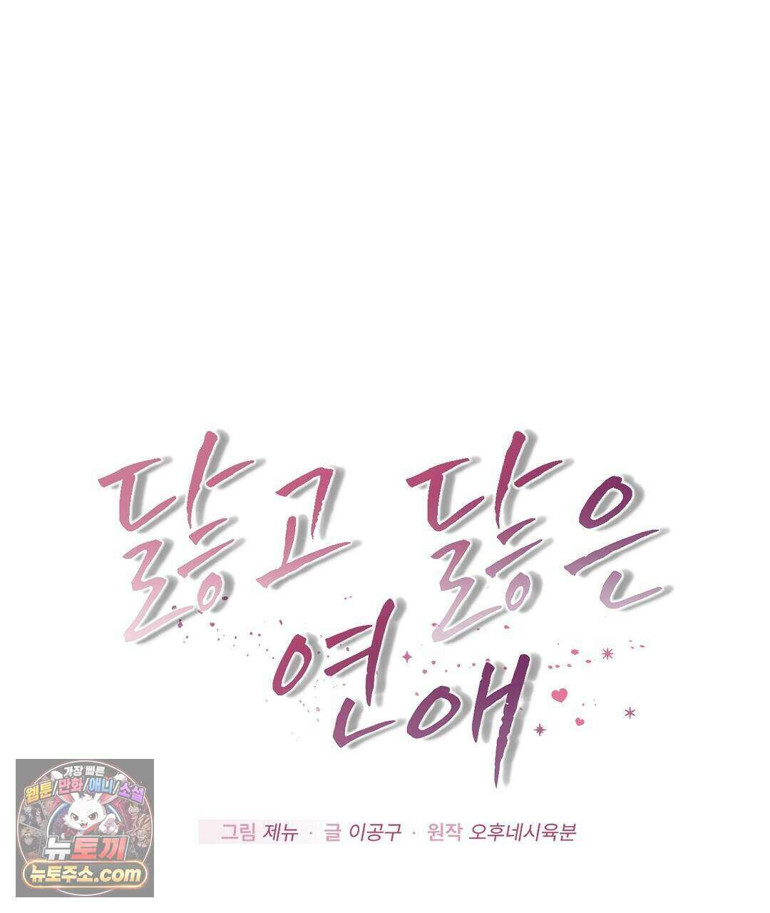 닳고 닳은 연애 21화 1