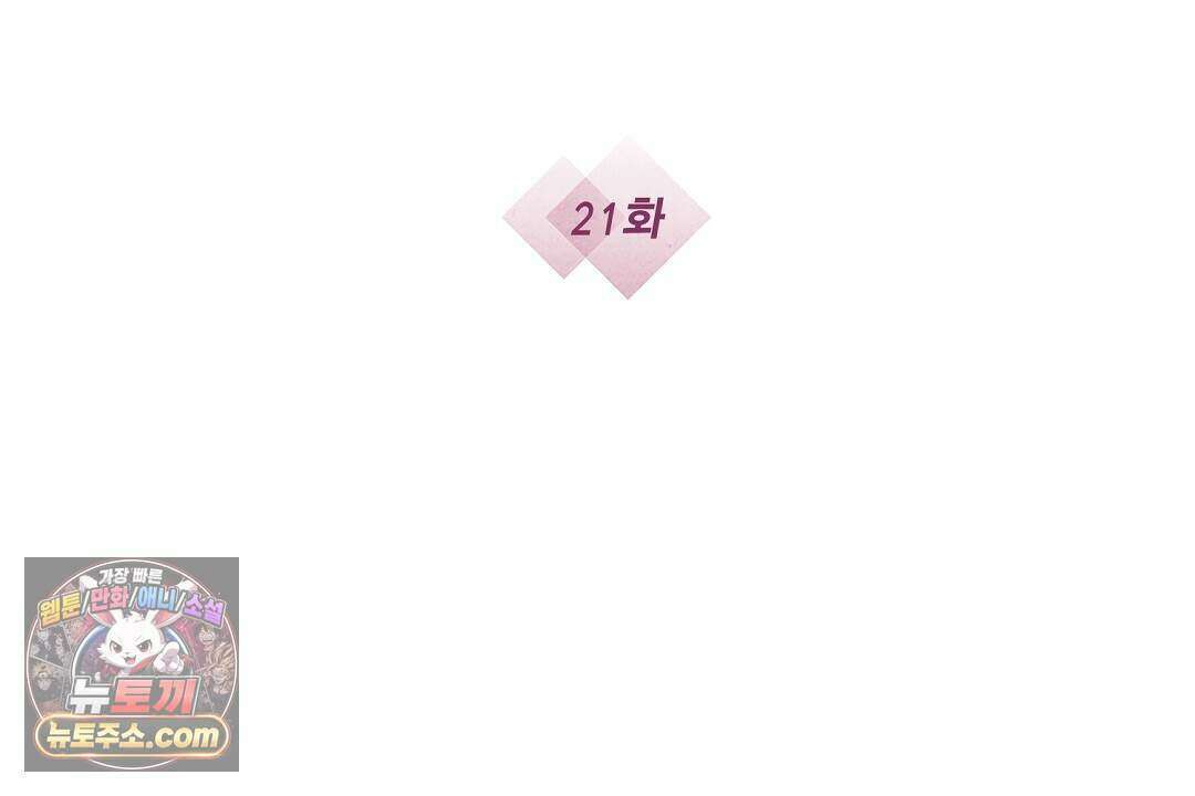 닳고 닳은 연애 21화 2