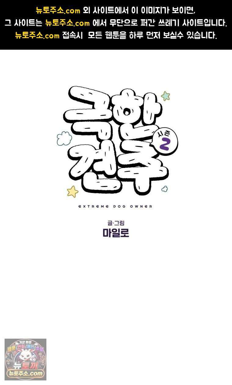 극한견주 시즌2 152화 다 같이 자자 1