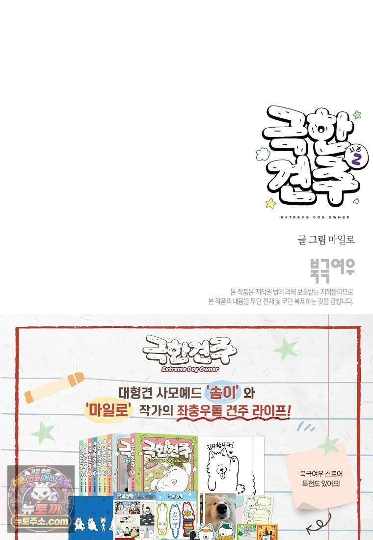 극한견주 시즌2 152화 다 같이 자자 26