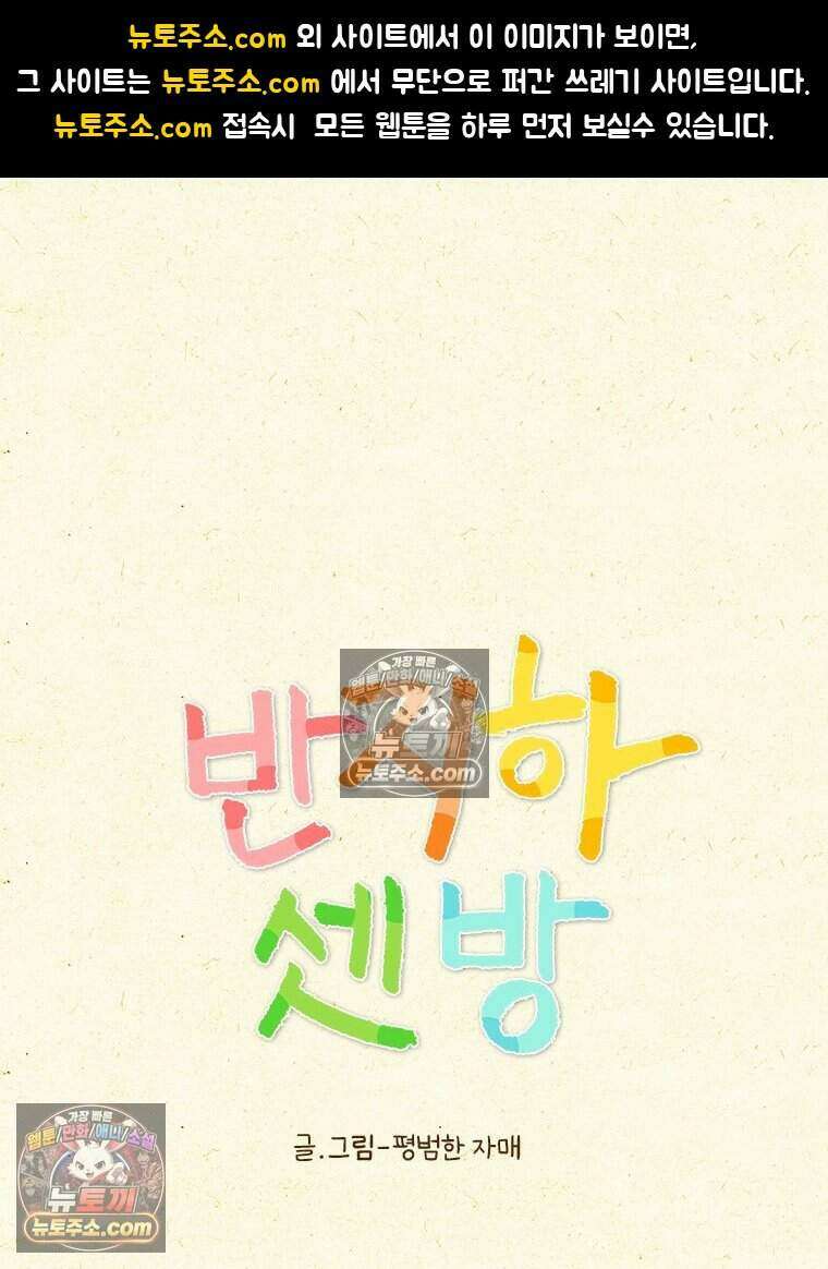 반지하셋방 435화 좀 더 끈끈한 1