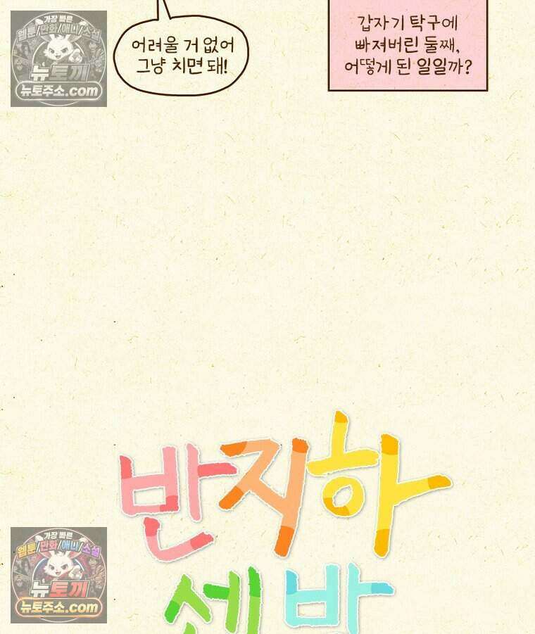 반지하셋방 451화 탁구 2