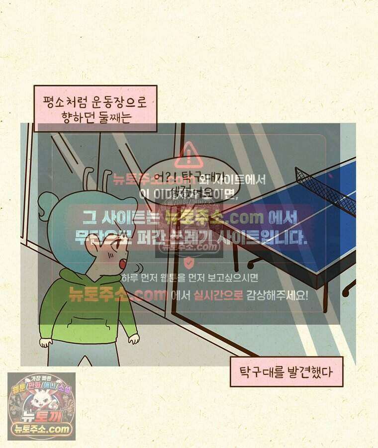 반지하셋방 451화 탁구 5