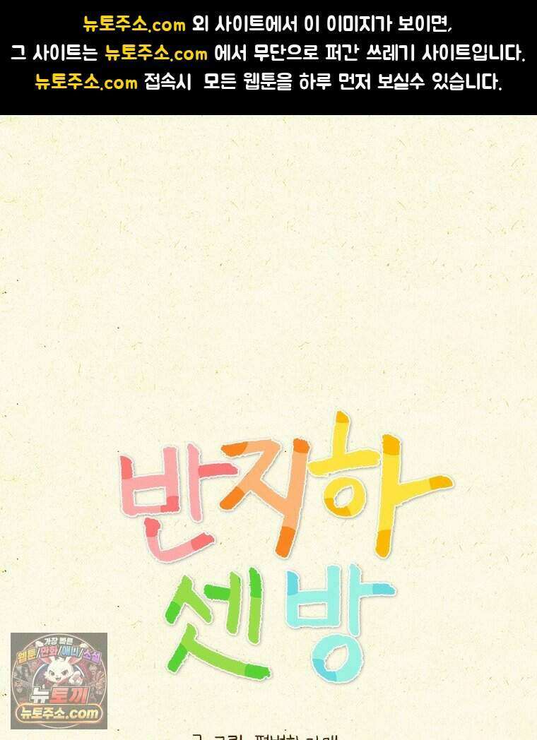 반지하셋방 466화 귀에 걸면 귀걸이 1