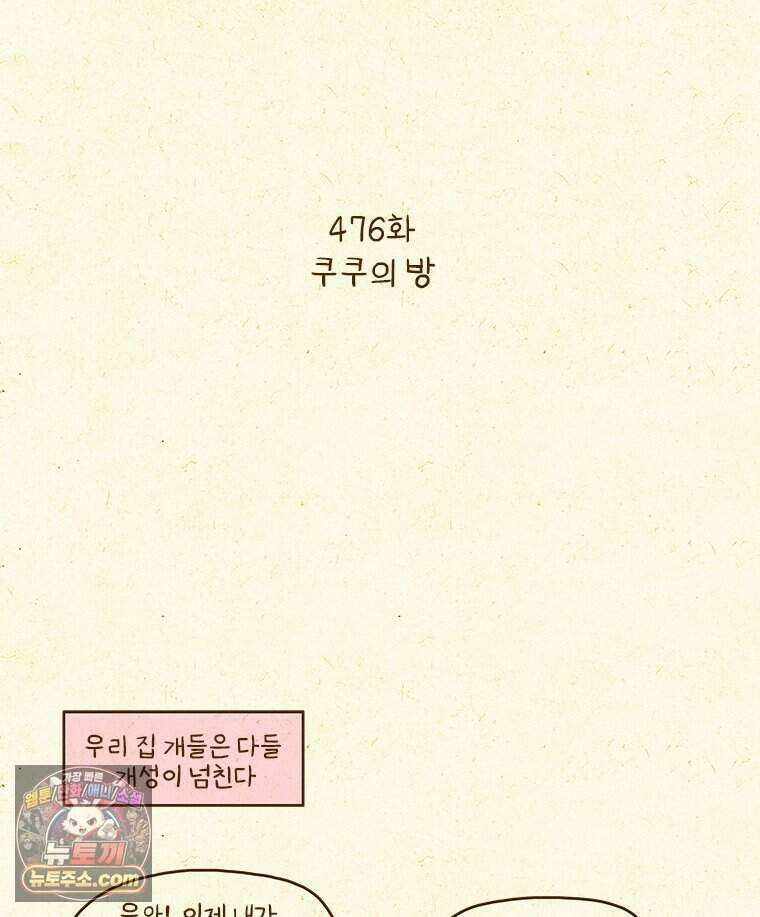 반지하셋방 476화 쿠쿠의 방 2