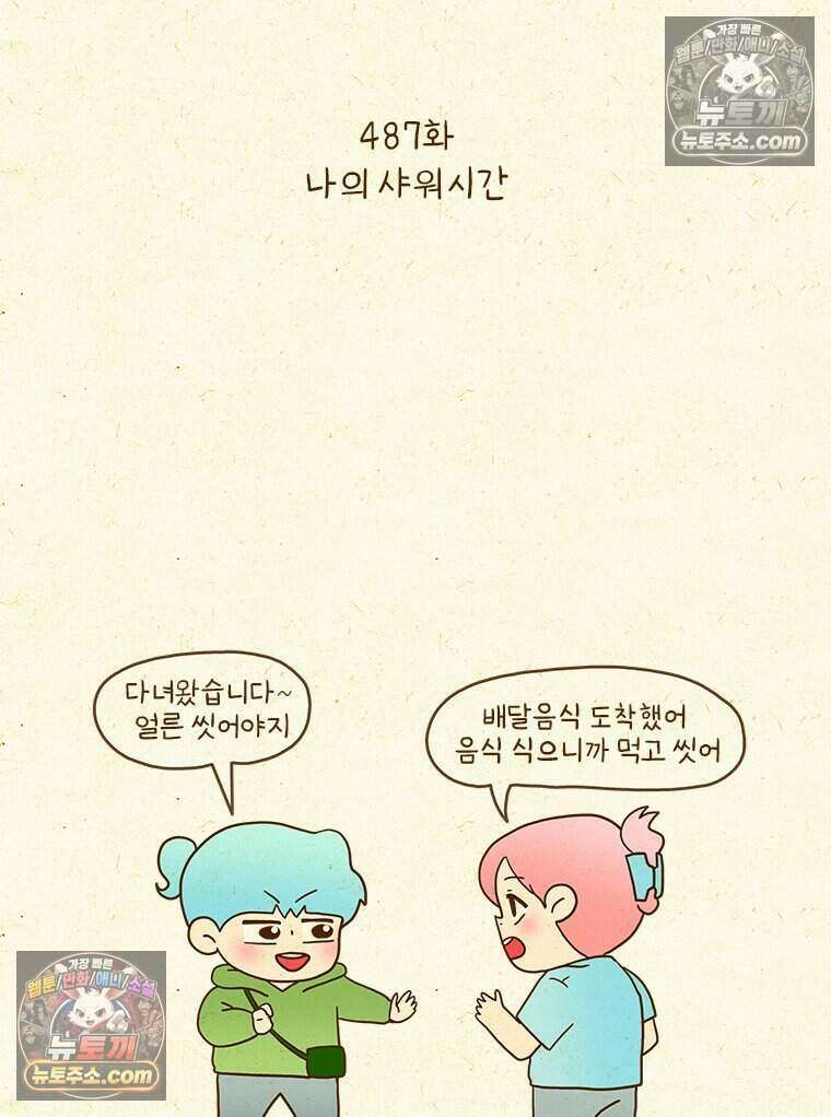반지하셋방 487화 나의 샤워시간 2