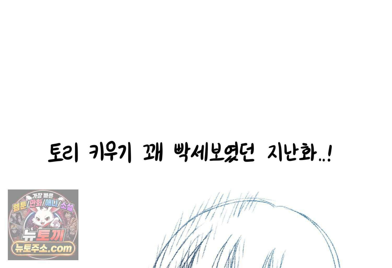 재활용 머학생 177화 토리의 생김새 3