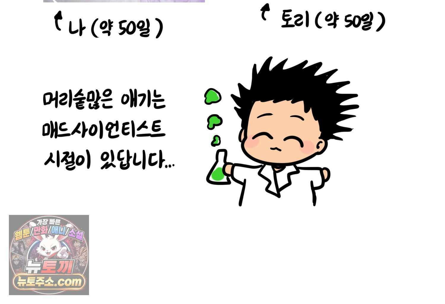 재활용 머학생 177화 토리의 생김새 26