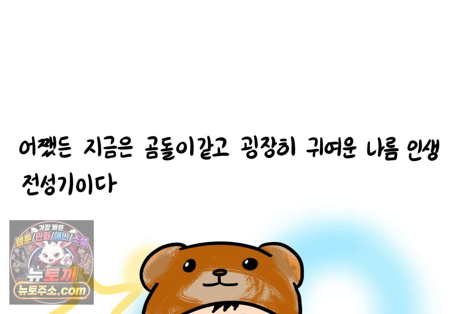 재활용 머학생 177화 토리의 생김새 45