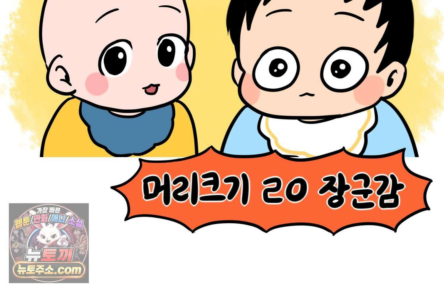 재활용 머학생 177화 토리의 생김새 59