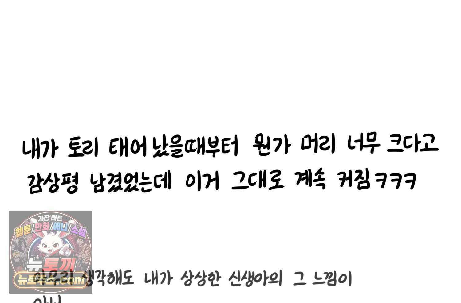 재활용 머학생 177화 토리의 생김새 60