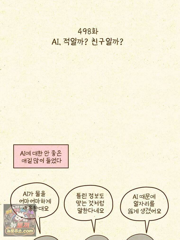 반지하셋방 498화 AI, 적일까? 친구일까? 2