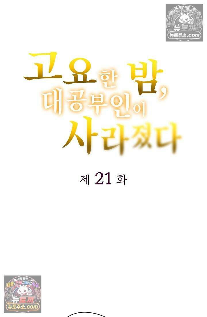고요한 밤, 대공부인이 사라졌다 021 3