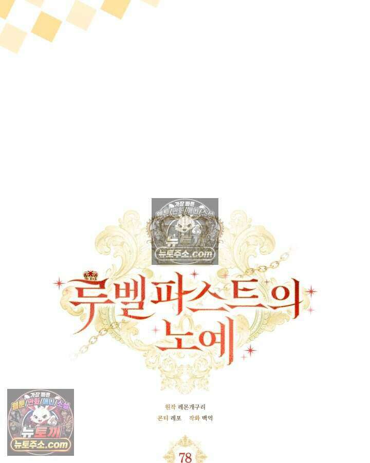 루벨파스트의 노예 78화 30