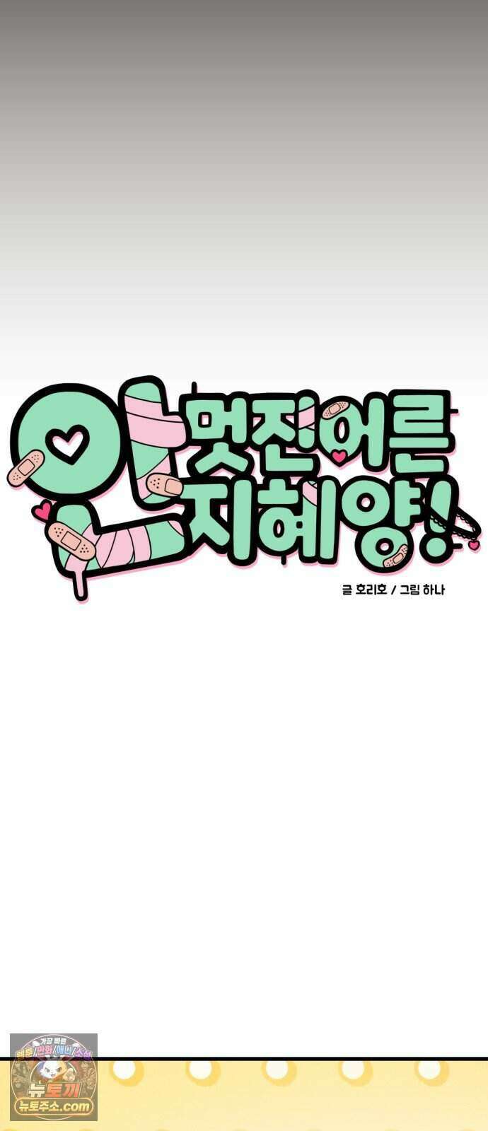 안 멋진 어른 지혜 양 12화 11