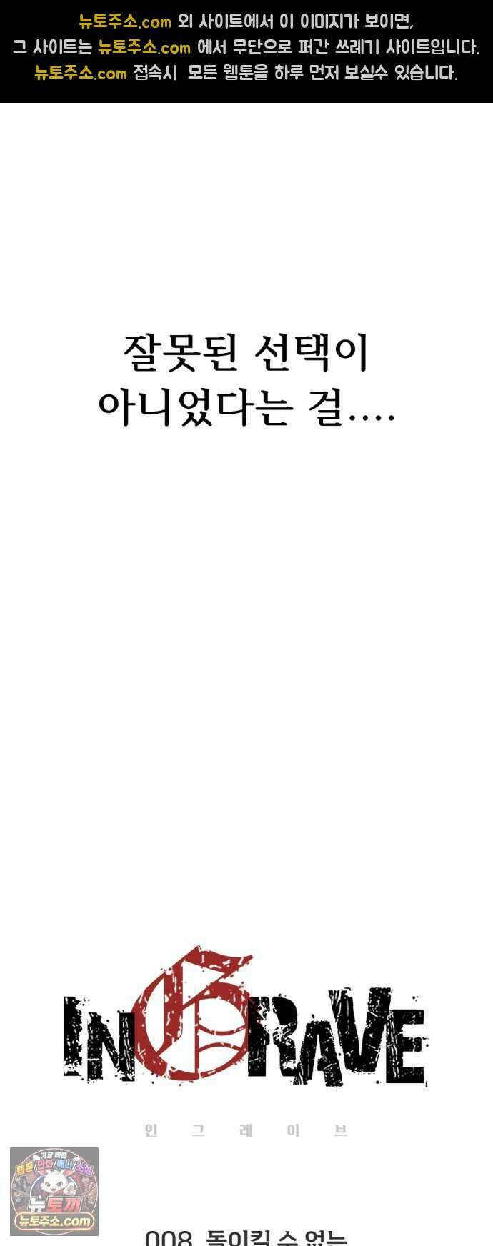 인그레이브 008. 돌이킬 수 없는 45