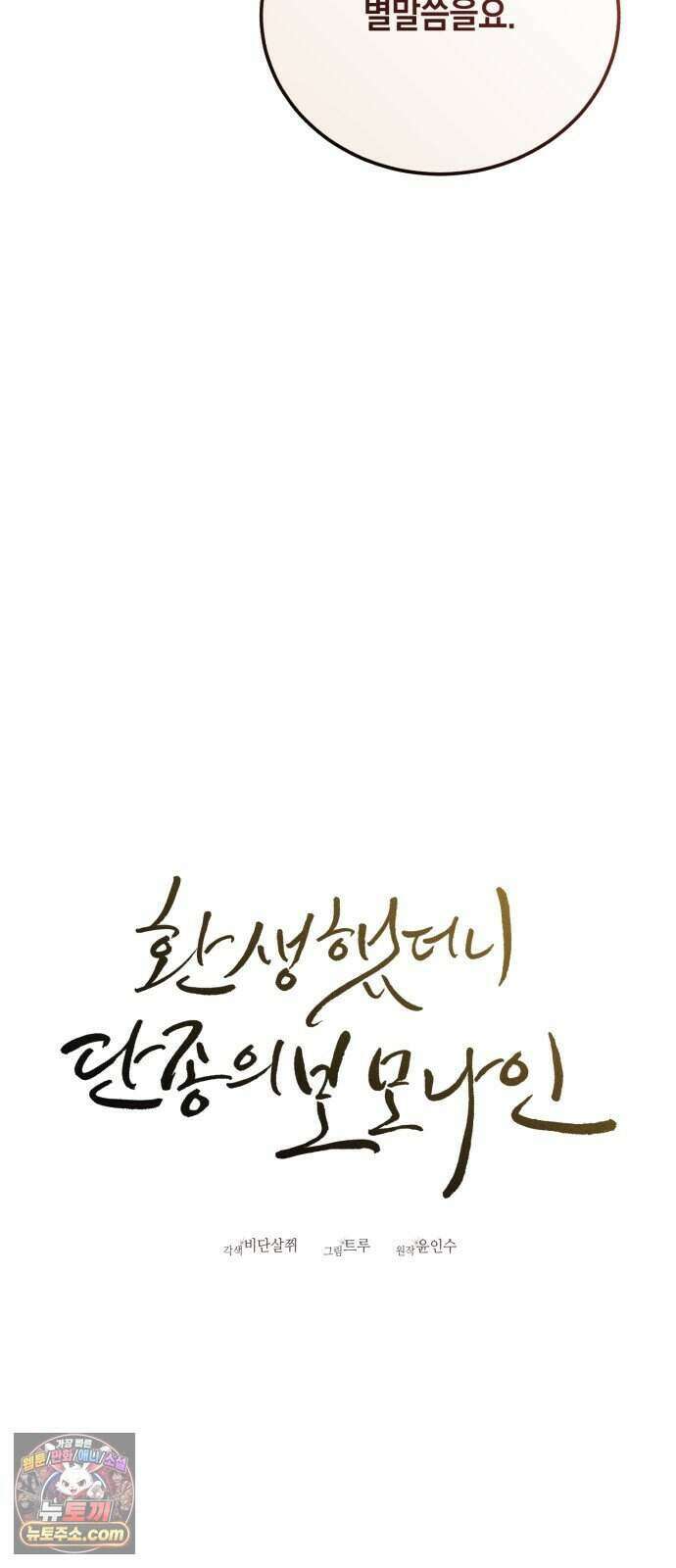 환생했더니 단종의 보모나인 41화 40