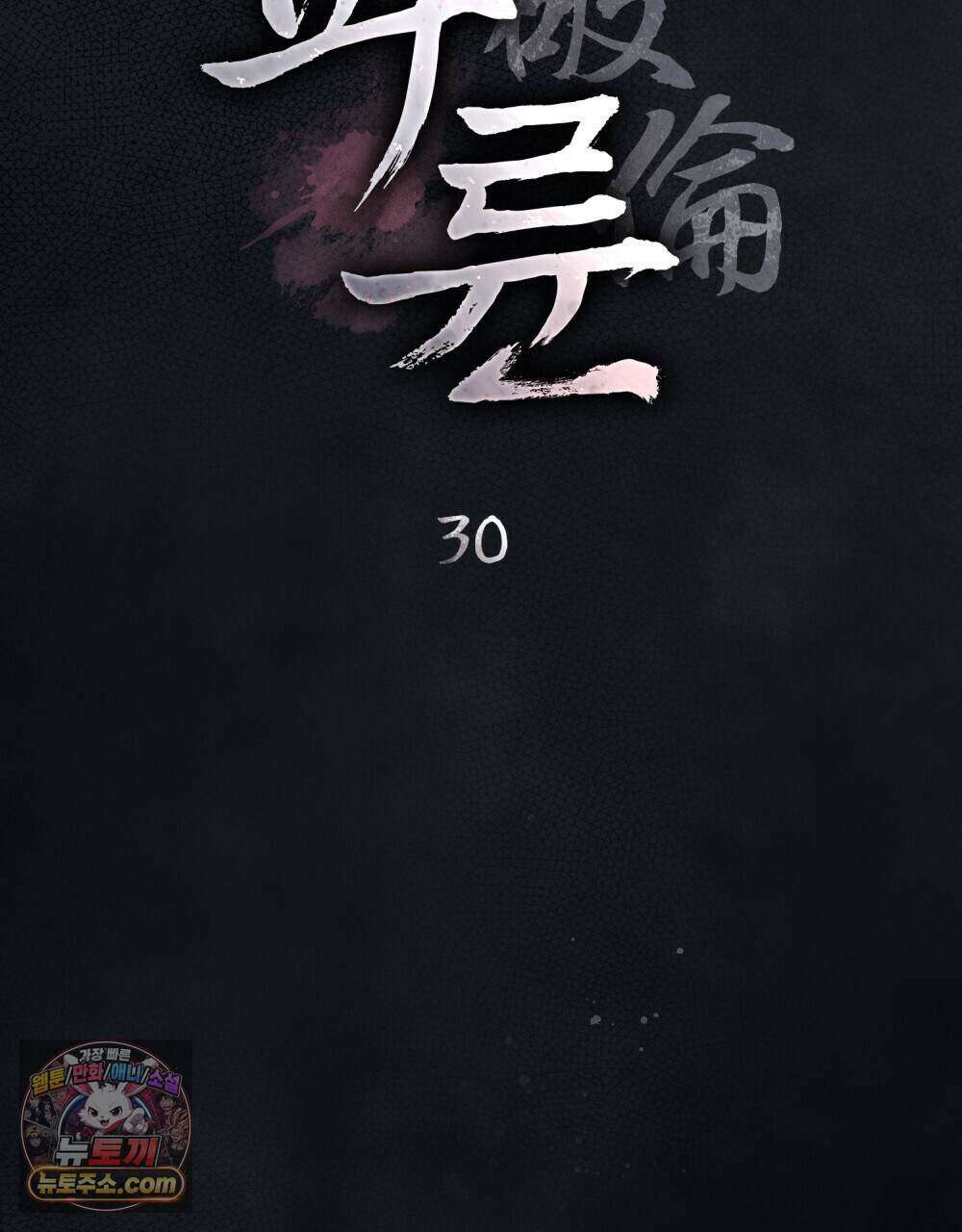 파륜(破倫)  30화 12