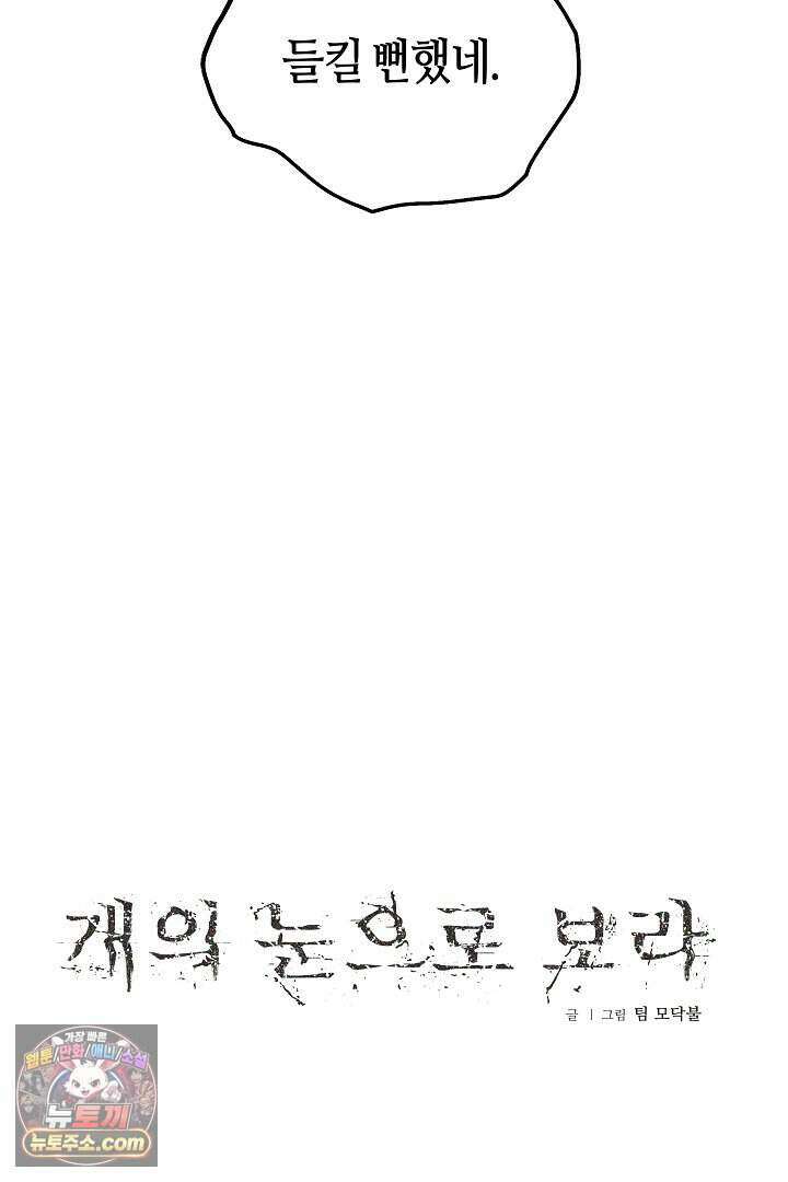 개의 눈으로 보라 29화 19