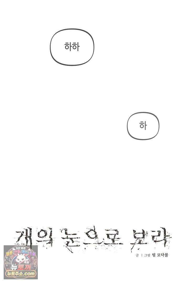 개의 눈으로 보라 33화 11