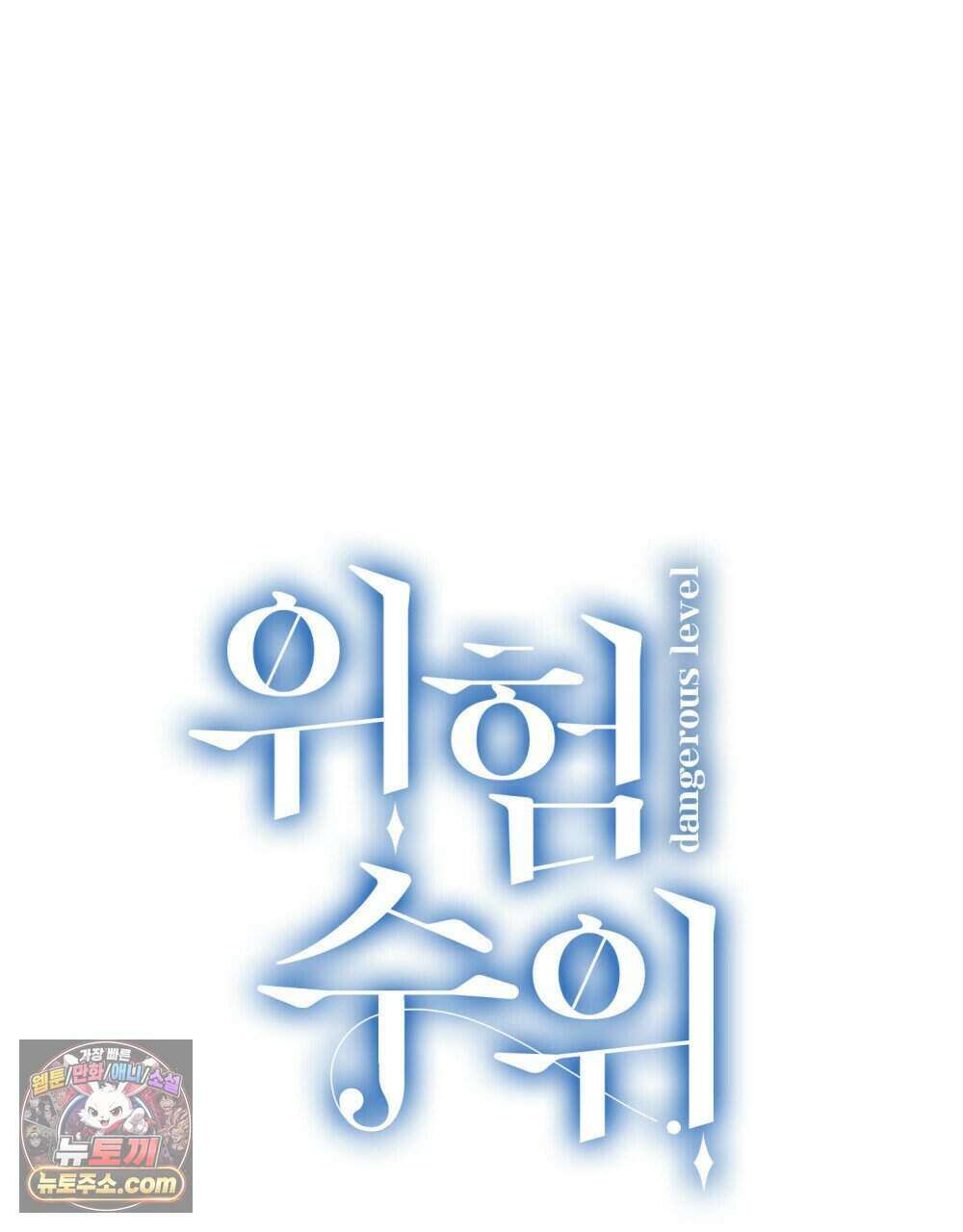 위험수위(리디북스) 44화 25