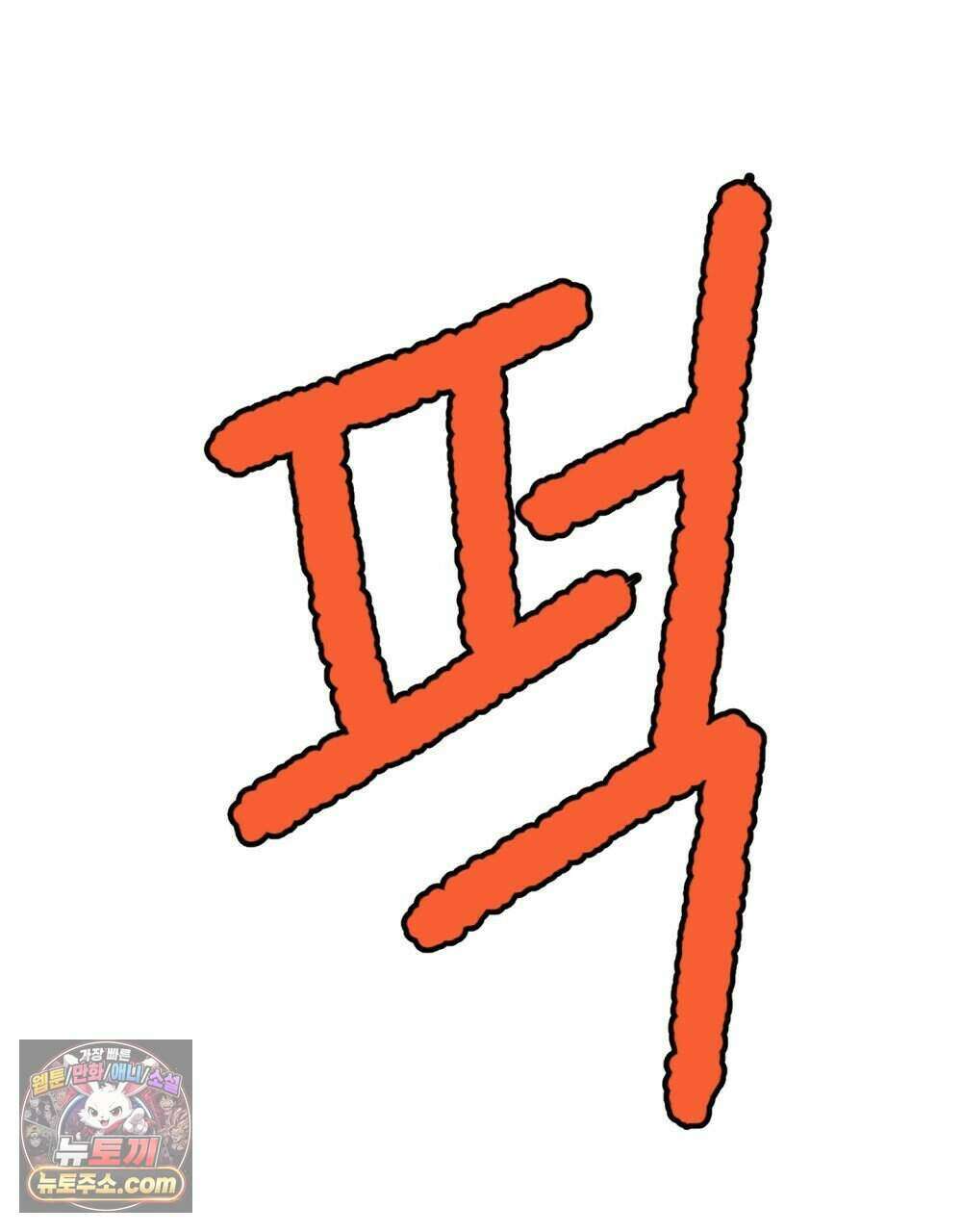 위험수위(리디북스) 50화 [시즌1, 완결] 5