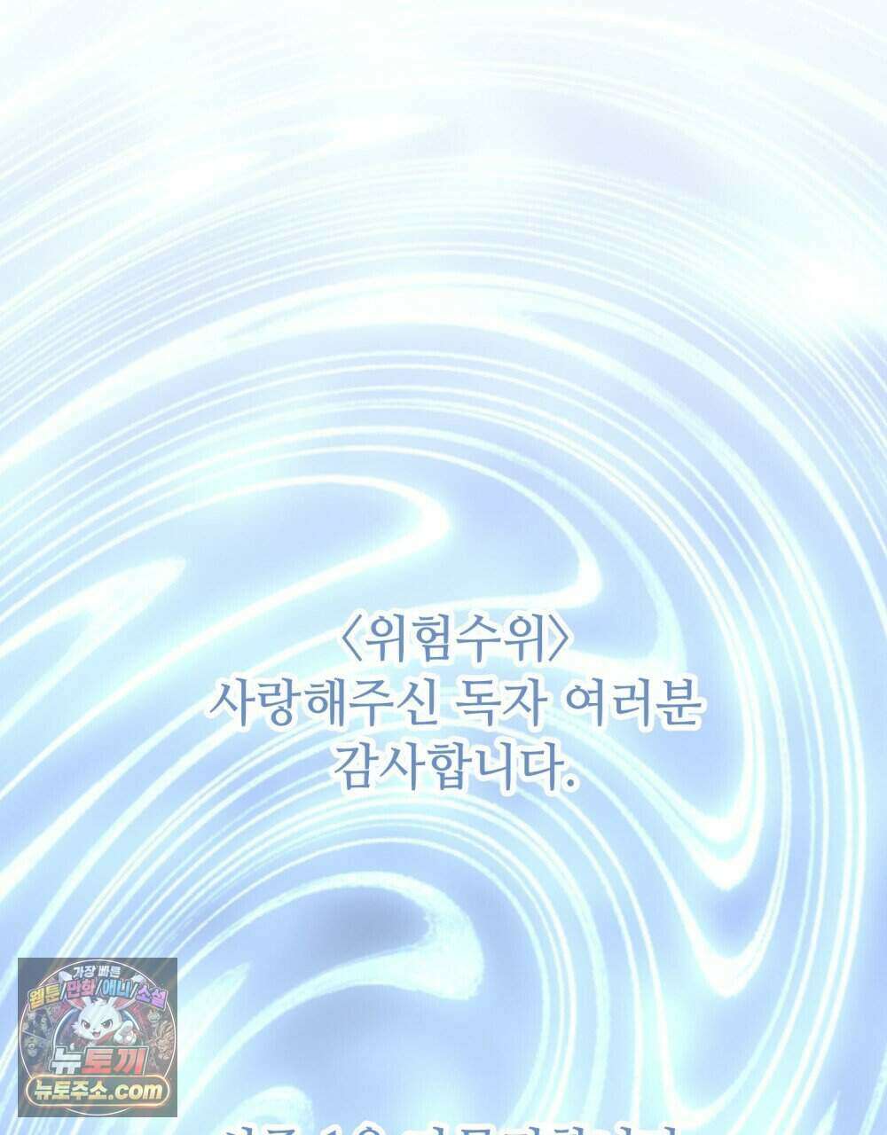 위험수위(리디북스) 50화 [시즌1, 완결] 64