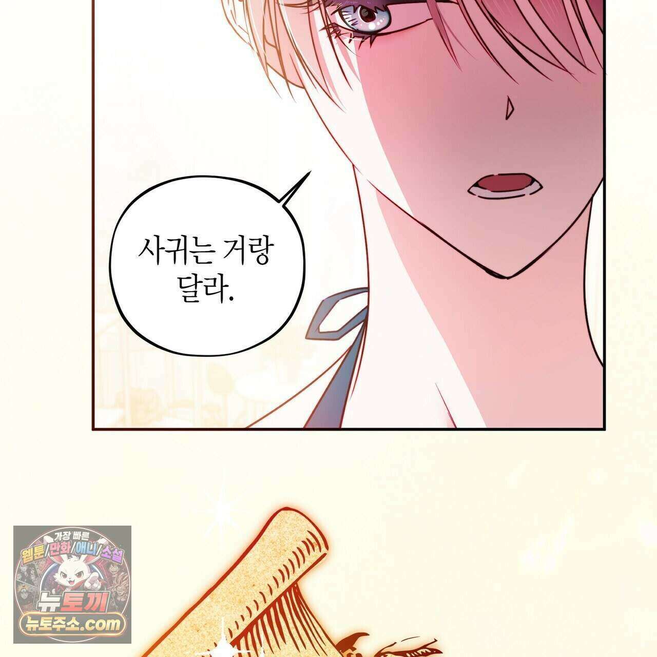 두근두근 공략기 137화 46