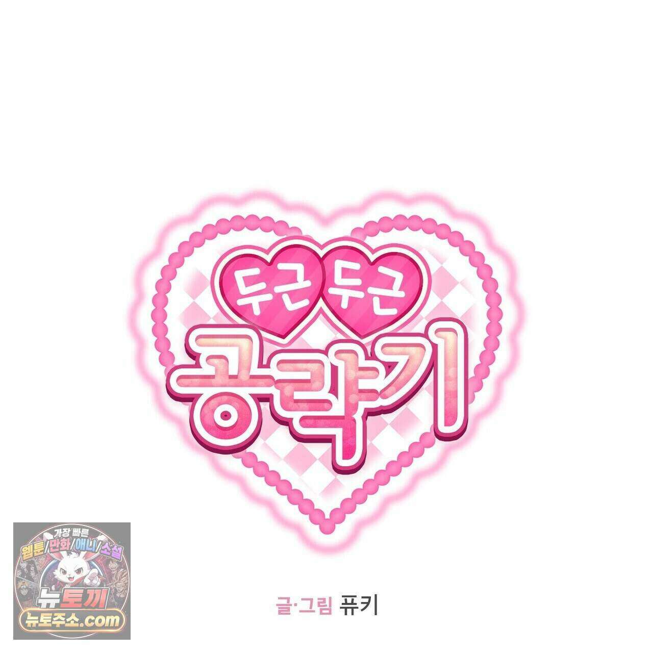 두근두근 공략기 137화 73