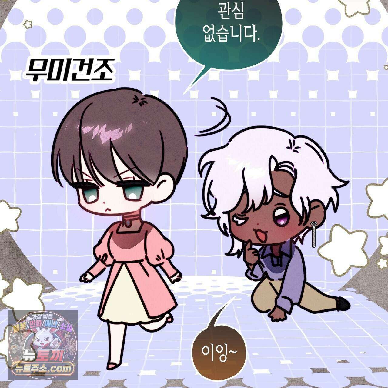 두근두근 공략기 137화 86