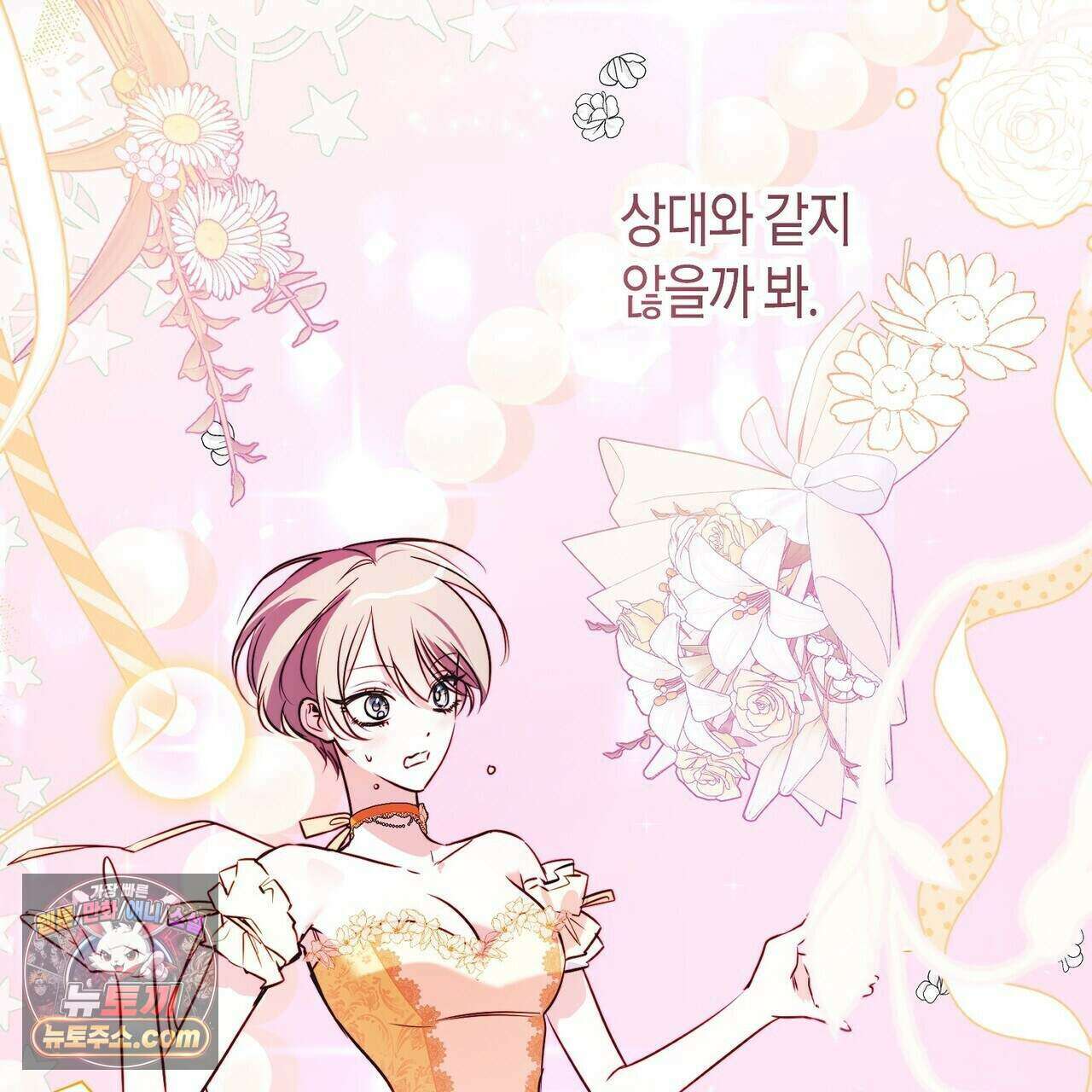 두근두근 공략기 137화 135