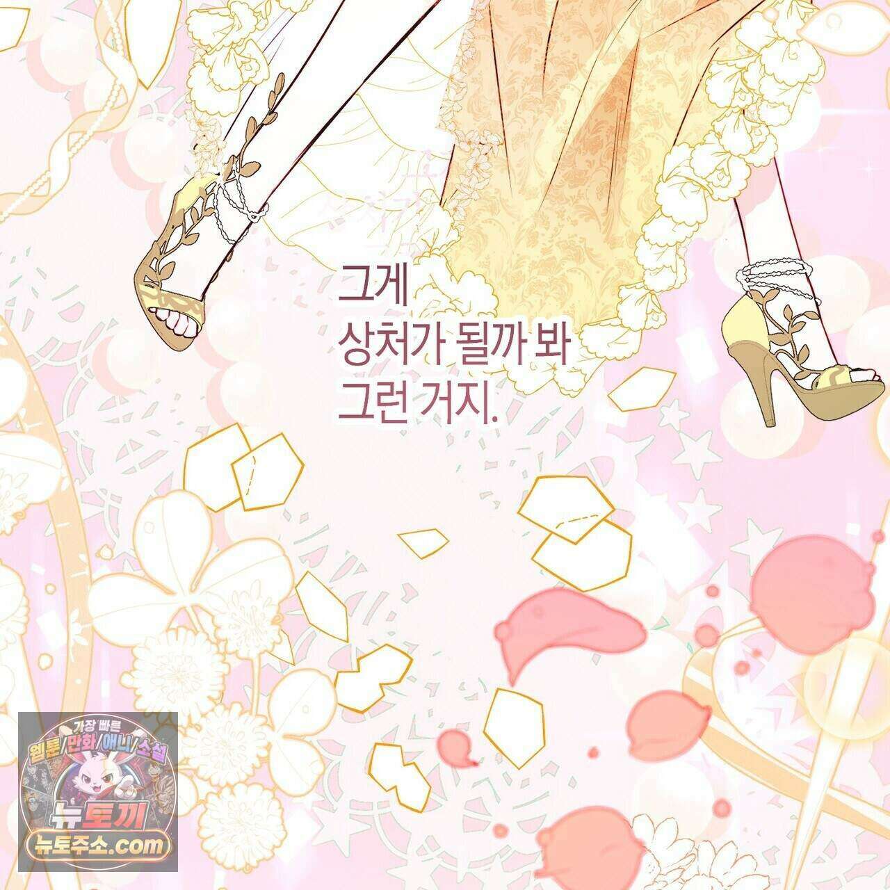 두근두근 공략기 137화 137