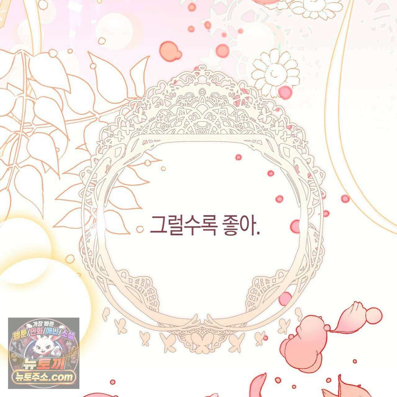 두근두근 공략기 137화 138