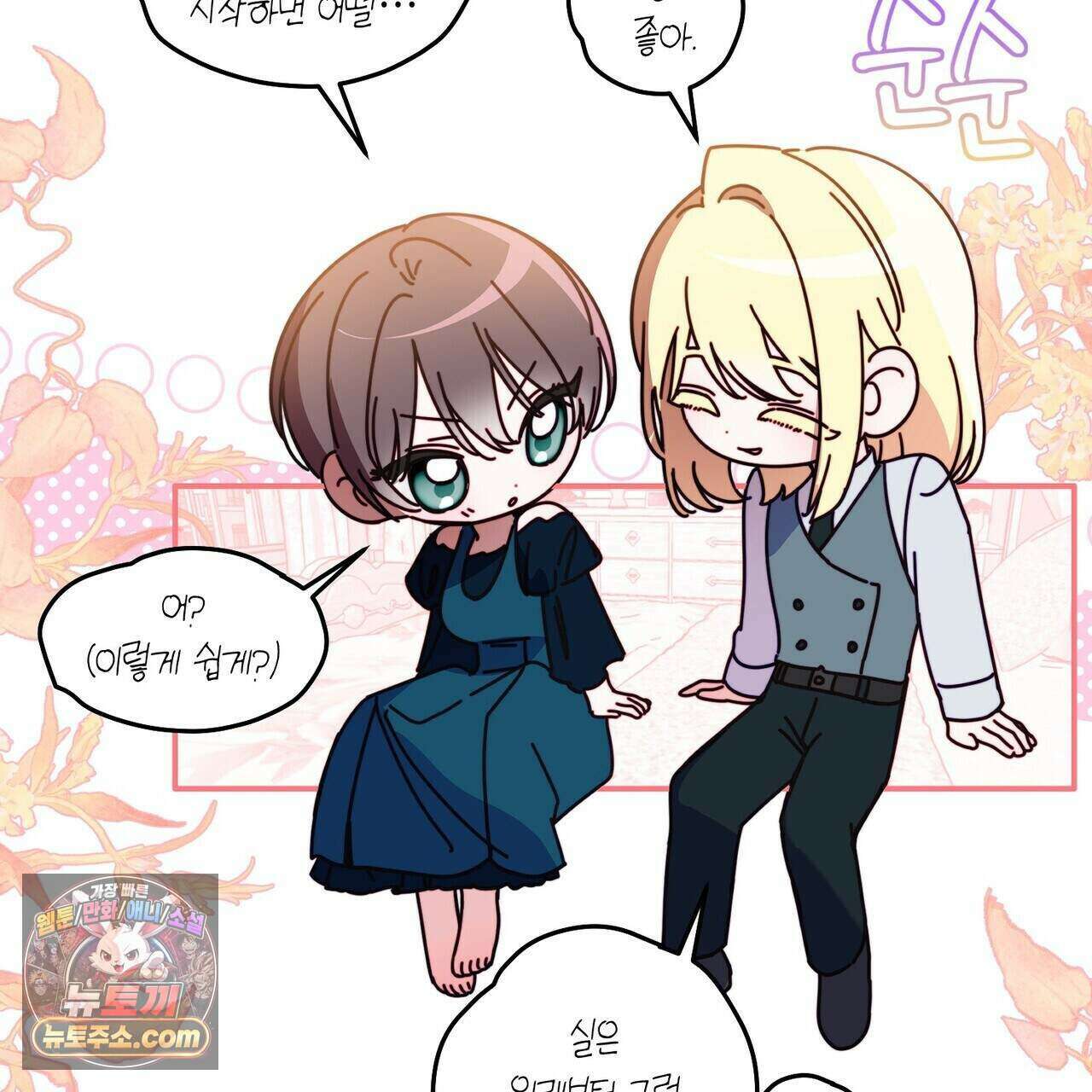 두근두근 공략기 137화 147