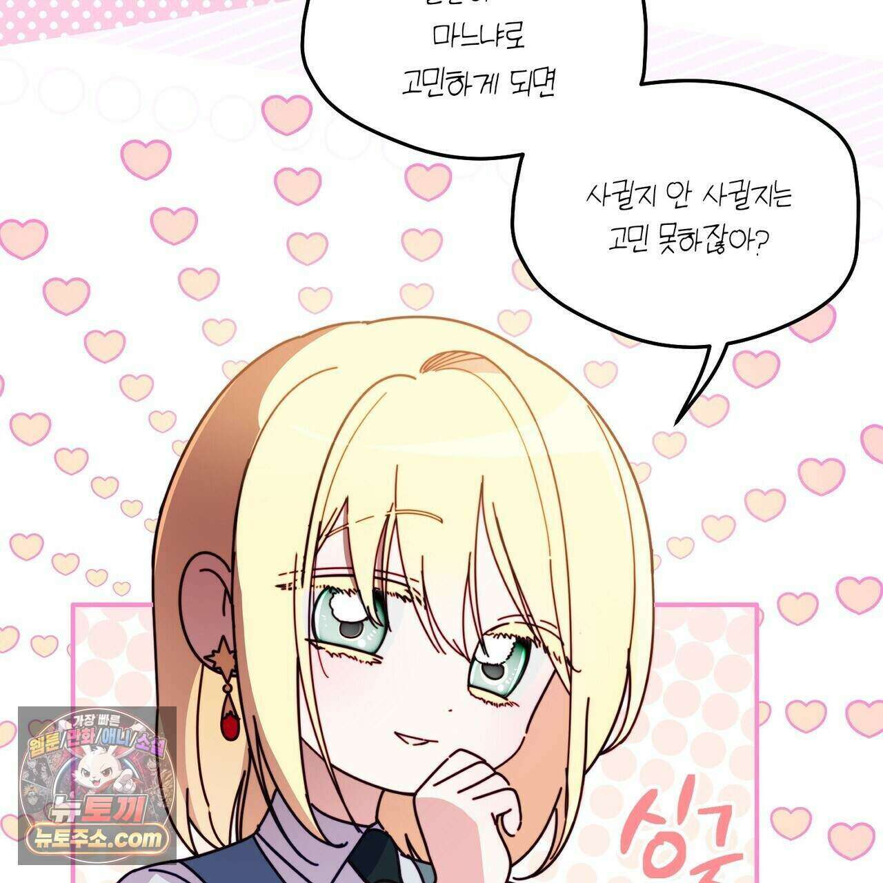 두근두근 공략기 137화 149