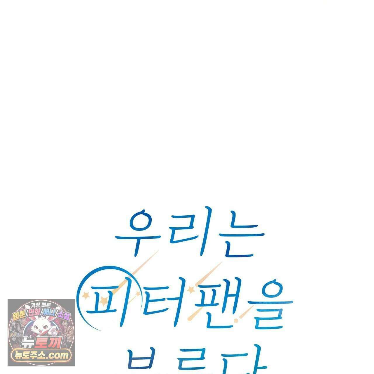 우리는 피터팬을 부른다 53화 46